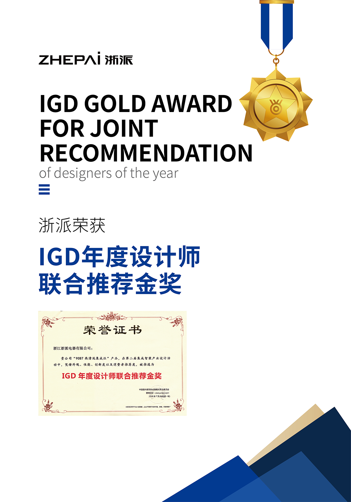 浙派_IGD年度设计师联合推荐金奖