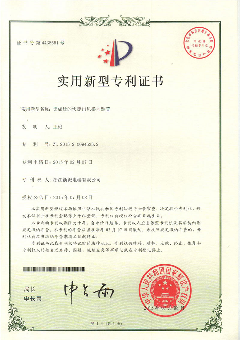 浙派_快捷出风换向装置